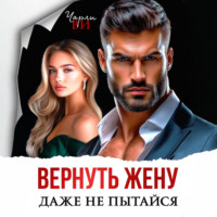 Вернуть жену. Даже не пытайся
