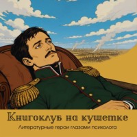 Книгоклуб на кушетке