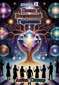 Песни вселенской гармонии. Книга 12