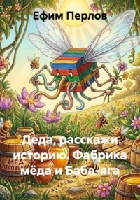Деда, расскажи историю. Фабрика мёда и Баба-яга