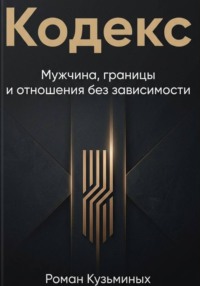 Кодекс: Мужчина, границы и отношения без зависимости