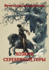 ХОЗЯИН СЕРЕБРЯНОЙ ГОРЫ