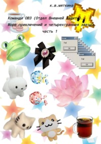 Команда ОВЗ (Отдел Внешней Защиты). Море приключений и четырехгранная звезда. часть 1