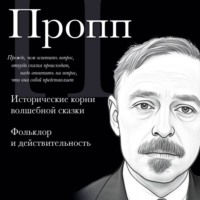 Владимир Пропп. Исторические корни волшебной сказки. Фольклор и действительность