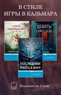 В стиле Игры в кальмара. Комплект из 3 книг