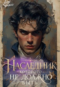 Наследник, которого не должно быть