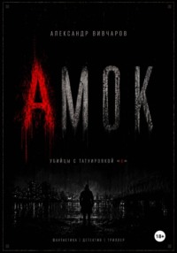 Амок