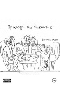 Приходи на чаепитие