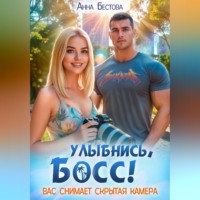 Улыбнись, босс. Вас снимает скрытая камера