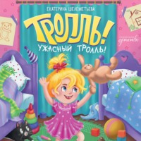 Тролль!Ужасный тролль!