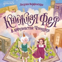 Книжная фея в королевстве Чтенция