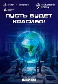 Пусть будет красиво!