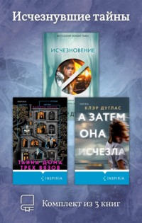 Исчезнувшие тайны. Комплект из 3 книг