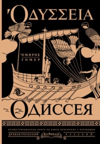 Одиссея / Odyssey
