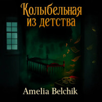 Колыбельная из детства