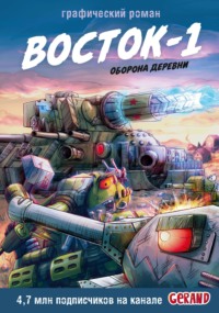 Танки Gerand. Восток-1. Оборона деревни