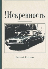 !Искренность (сборник)