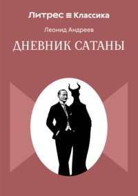 Дневник Сатаны