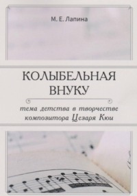 КОЛЫБЕЛЬНАЯ ВНУКУ: ТЕМА ДЕТСТВА В ТВОРЧЕСТВЕ КОМПОЗИТОРА ЦЕЗАРЯ КЮИ