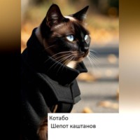 Шепот каштанов