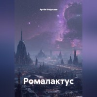 Ромалактус