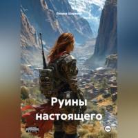 Руины настоящего