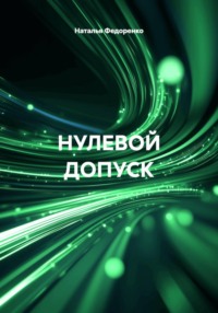 НУЛЕВОЙ ДОПУСК