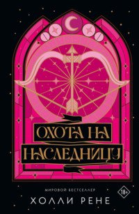 Охота на наследницу