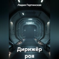 Дирижёр роя