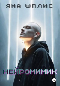 НейроМимик