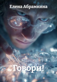 Говори!