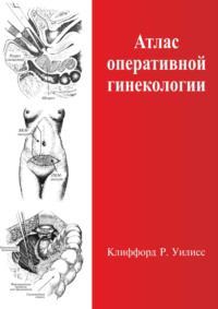 Атлас оперативной гинекологии