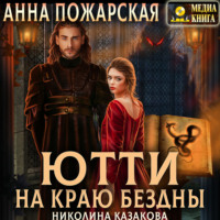 Ютти на краю бездны