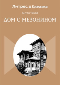 Дом с мезонином