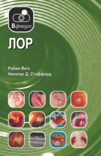 ЛОР. Атлас – справочник