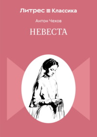 Невеста