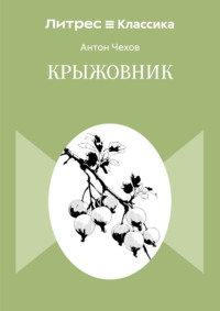 Крыжовник