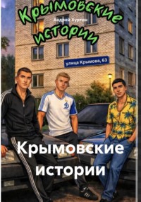 Крымовские истории