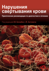 Нарушения свертывания крови. Практические рекомендации по диагностике и лечению