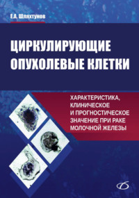 Циркулирующие опухолевые клетки. Характеристика, клиническое и прогностическое значение при раке молочной железы