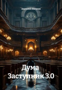 Дума  Заступник 3.0