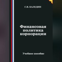 Финансовая политика корпорации