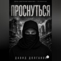 Проснуться