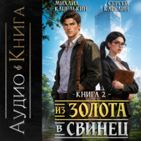 Из золота в свинец 2