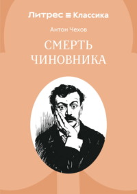 Смерть чиновника