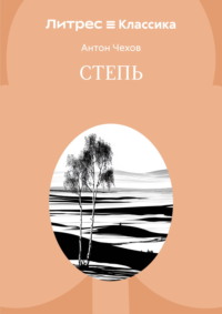 Степь