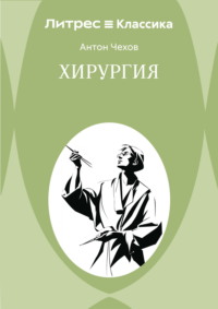 Хирургия