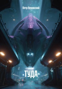 ТУДА