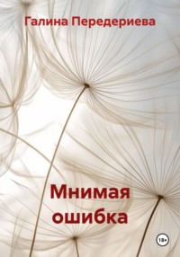 Мнимая ошибка