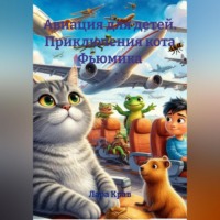 Авиация для детей. Приключения кота  Фьюмика.